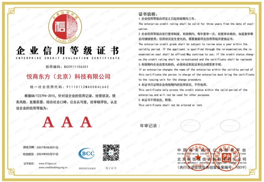 AAA级信用企业认证证书