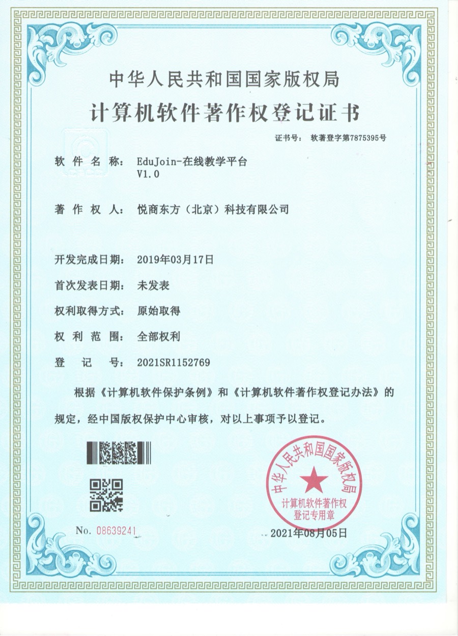 EduJoin在线教学平台软件著作权证书