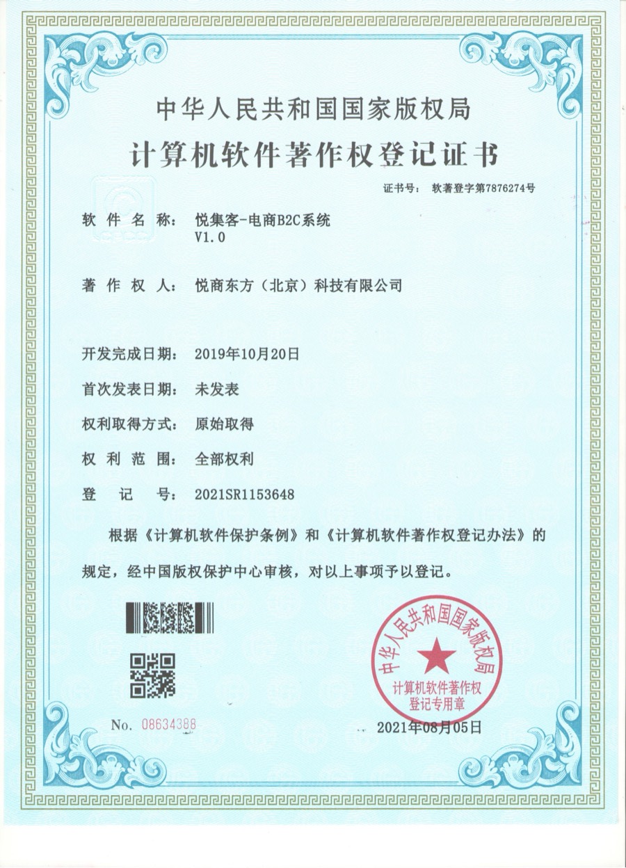 悦集客电商B2C系统软件著作权证书